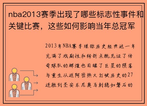 nba2013赛季出现了哪些标志性事件和关键比赛，这些如何影响当年总冠军归属