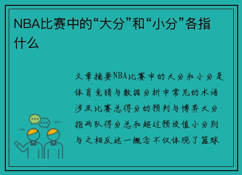 /uploads/images/20250728/nba-bi-sai-zhong-de-da-fen-he-xiao-fen-ge-zhi-shen-me.webp