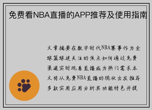 免费看NBA直播的APP推荐及使用指南