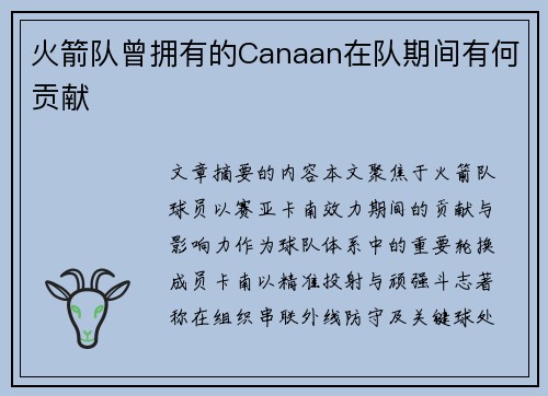 火箭队曾拥有的Canaan在队期间有何贡献