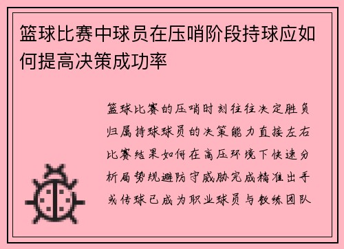 篮球比赛中球员在压哨阶段持球应如何提高决策成功率