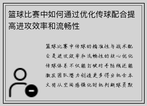 篮球比赛中如何通过优化传球配合提高进攻效率和流畅性