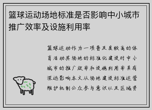 篮球运动场地标准是否影响中小城市推广效率及设施利用率