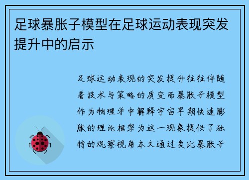 足球暴胀子模型在足球运动表现突发提升中的启示