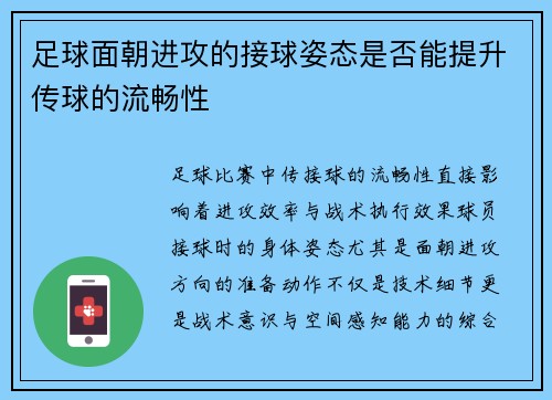 足球面朝进攻的接球姿态是否能提升传球的流畅性
